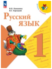 Русский язык 1 - 4 классы.